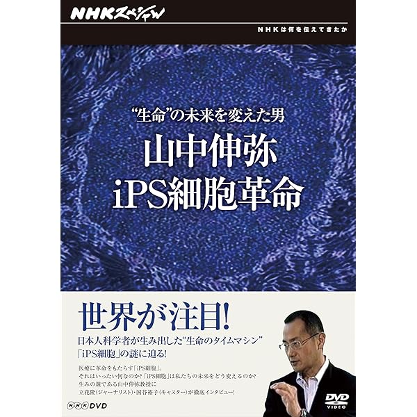 いのちをつくる ~iPS細胞・ES細胞がかなえる未来~ [DVD] いのちをつくる iPS細胞・ES細胞がかなえる未来 : 作品情報